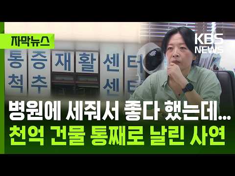 [자막뉴스] 사정 봐달라며 읍소했던 병원장, 건물주 죽고 싶게 만든 악마였다 / KBS 2026.05.01.