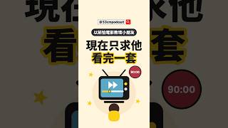 孩子看電影總想快轉?慢下來是需要練習的 #孩子沉迷手機 #廣東話podcast #教養心理學