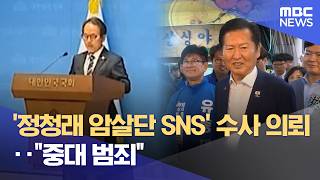 '정청래 암살단 SNS' 수사 의뢰‥"중대 범죄" (2026.05.17/12MBC뉴스)