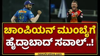 ಚಾಂಪಿಯನ್ ಮುಂಬೈಗೆ ಹೈದ್ರಾಬಾದ್ | Mumbai Indians VS Sunrisers Hyderabad | IPL 2021 | NewsFirst Kannada