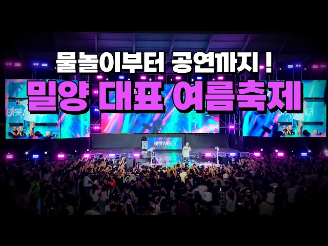 밀양 수퍼 페스티벌 YouTube 영상 썸네일