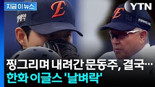문동주 어깨 관절 와순 손상...한화 이글스 '비상' [지금이뉴스]  / YTN