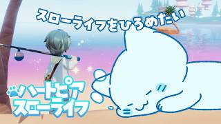 【ハートビア】みなさんにスローライフをオススメしたい！【#アオイネコ / Vtuber】