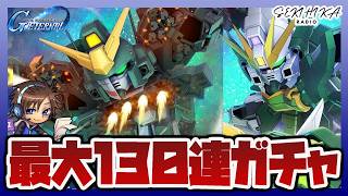 【ジージェネ】UR ガンダムヘビーアームズ改(EW版)狙って最大130連ガチャ【ジージェネレーションエターナル】