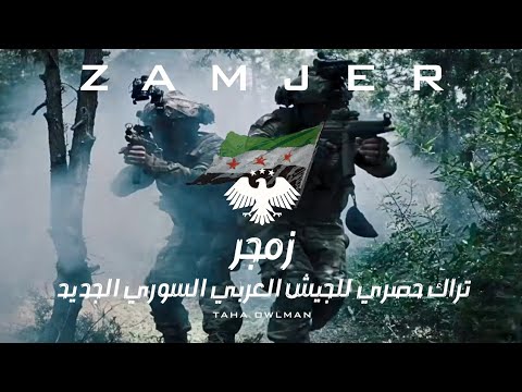 "زمجر" تراك حصري للجيش السوري الجديد 💚 عرض عسكري 🔥 | Taha OwlMan - Zamjer (Original Music Video)