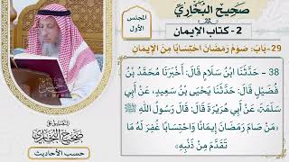 [38] حديث: من صام رمضان إيمانا واحتسابا، غفر له ما تقدم من ذنبه - عثمان الخميس