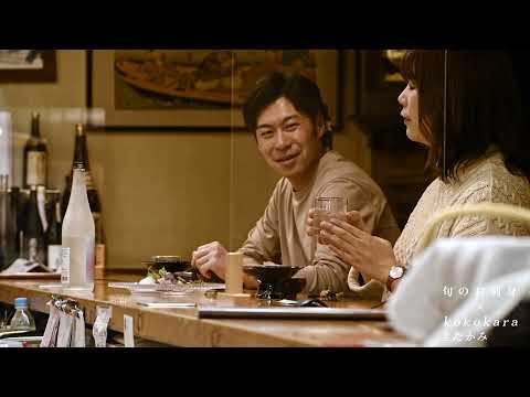 kokokaraきたかみ×四季乃味 枕流亭
