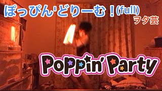 【Poppin&#39;Party】　ぽっぴん&#39;どりーむ！（full）