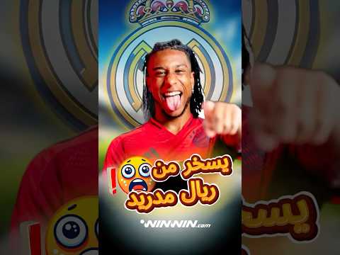 نجم بايرن ميونخ، مايكل أوليسيه، يسخر من ريال مدريد 