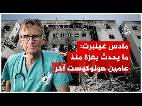 فيديو | مسؤول الفريق الطبي النرويجي إلى غزة للجزيرة: الوضع الصحي في غزة يمثل أسوأ كارثة طبية من صنع الإنسان