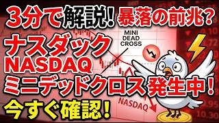 【新NISA】3分で解説　ナスダックNASDAQにミニデッドクロス発生中