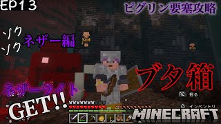 [EP13 ネザー編]Minecraft-ジェムクラ- 死亡遊戯💀ピグリン要塞攻略！