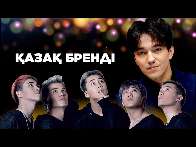 Қазақ брендтері | Димаш Құдайберген, Тұран тобы, Майра Мұхамедқызы, Ninety one