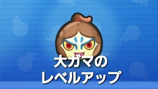 妖怪ウォッチぷにぷに・大ガマのレベルを40 まで上げました。