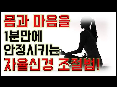 긴장푸는법-스트레스해소-심신안정-감정조절-심호흡-몸과 마음을 편안하게 해주는 자율신경 조절법