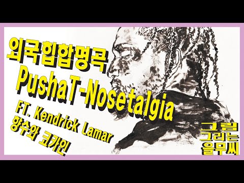 pusha t - nosetalgia ft. kendrick lamar [portrait drawing]