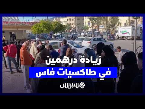 زيادة درهمين في طاكسيات فاس 