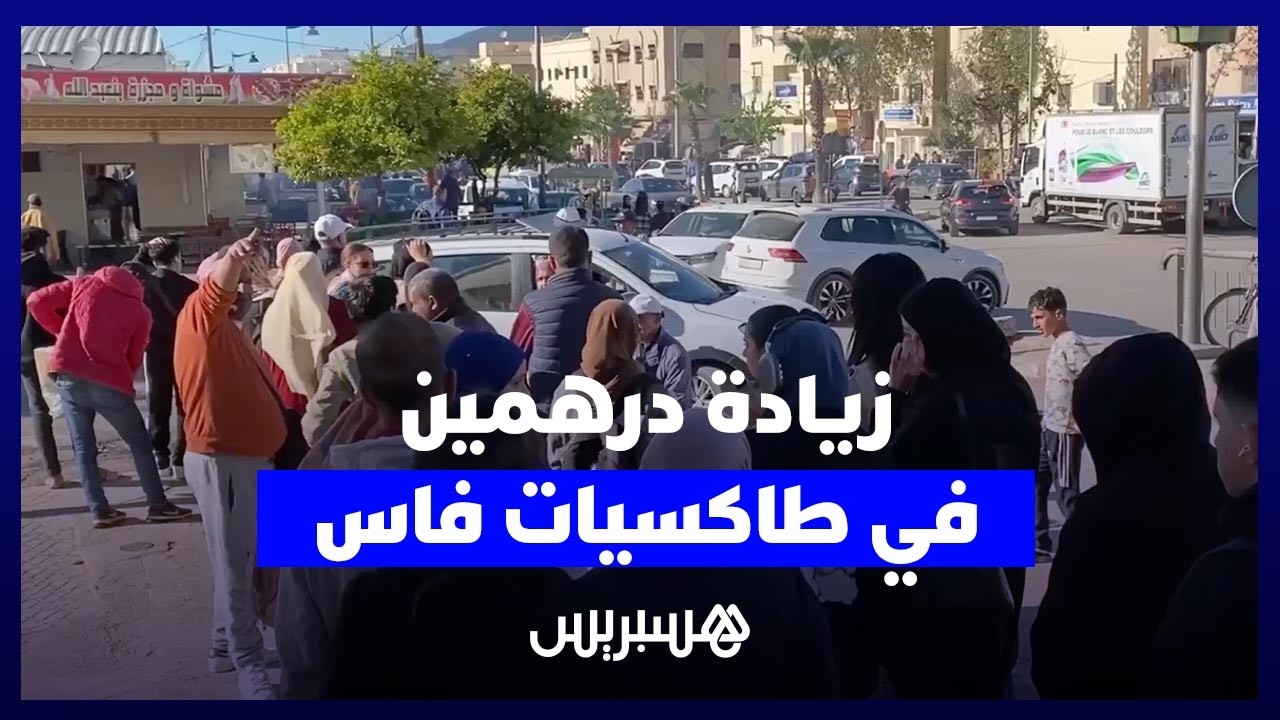 زيادة درهمين في "طاكسيات" فاس تثير غضب الساكنة thumbnail