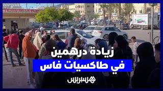 زيادة درهمين في "طاكسيات" فاس تثير غضب الساكنة thumbnail