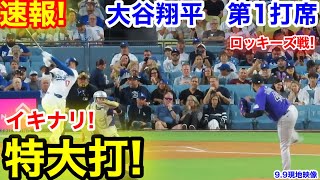 速報！イキナリ特大打！大谷翔平　第1打席【9.9現地映像】ロッキーズ0-0ドジャース1番DH大谷翔平  1回裏無死ランナーなし