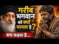 गरीब आदमी भगवान को क्यों मानता है Osho Style T
