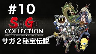 【Switch2】サガコレクション　#10 サガ2秘宝伝説