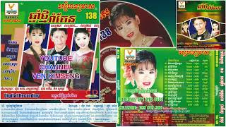 [បទទី៨] ចូលឆ្នាំឡាំលាវ | មាស សារ៉ាន់ ft. ទូច ស៊ុននិច | RHM CD AUDIO VOL 138