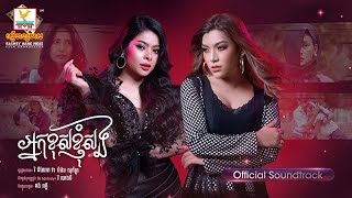 អ្នកខុសខ្ញុំសង | វី ឌីណែត ft. ចំរើន សុភ័ក្រ | ម្តាយ២​ OST | RHM