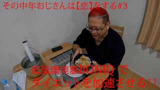 【ダイエット食事編】その中年おじさんは恋をする#3【低温調理器】