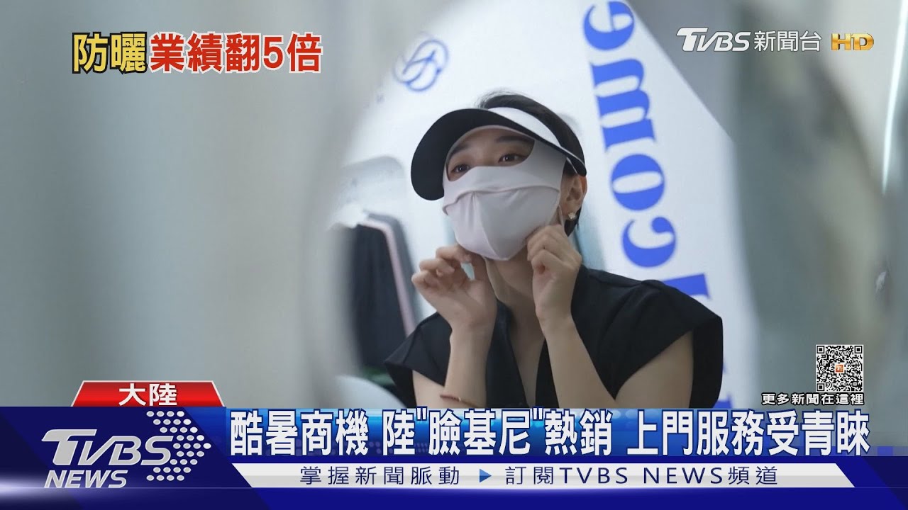 酷暑商機!陸「臉基尼」熱銷 上門服務受青睞