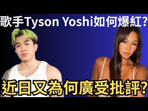 歌手Tyson Yoshi如何爆紅? 又為何在近日廣受批評? Tyson Yoshi響喉公關事件懶人包 | 懶人包 | Hera Chung | 詭異先生 | 炎上事件(粵語／廣東話）（中文字幕）