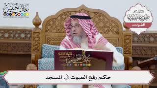 [245] حكم رفع الصوت في المسجد - عثمان الخميس