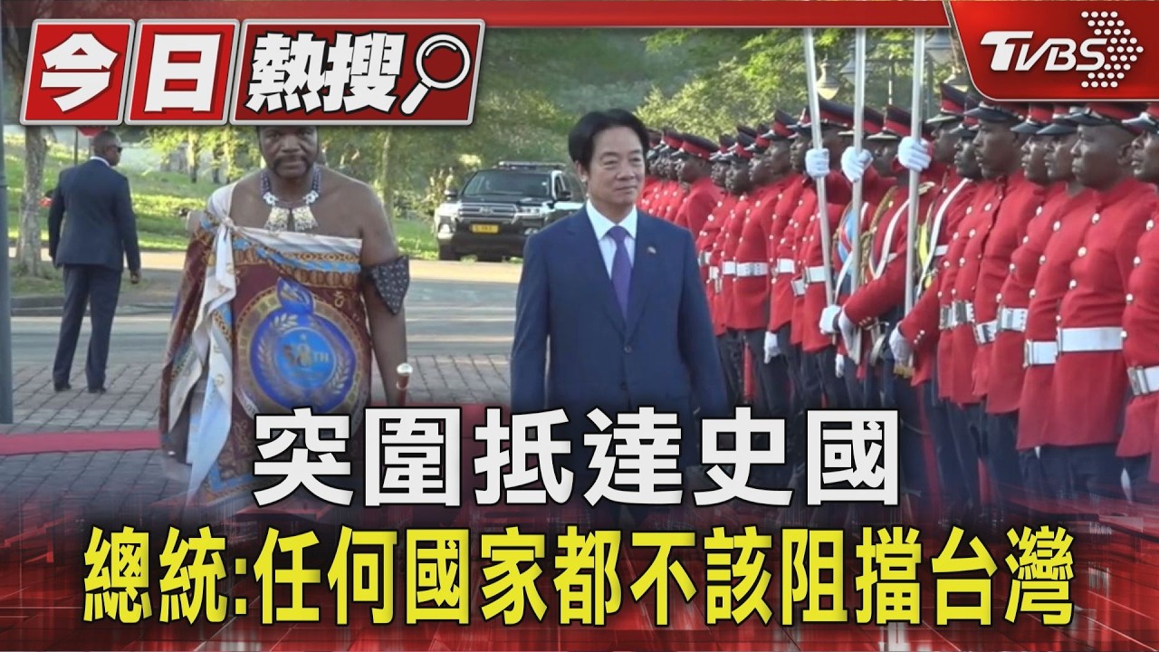 影音/突圍! 乘史國專機抵達 總統:任何國家都不該阻擋台灣
