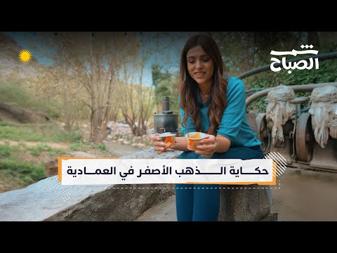 فيديو | شمس الصباح | العمادية... أسرار الذهب الأصفر