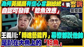 黃國昌副總統夢已碎？馬英九基金會告蕭旭岑