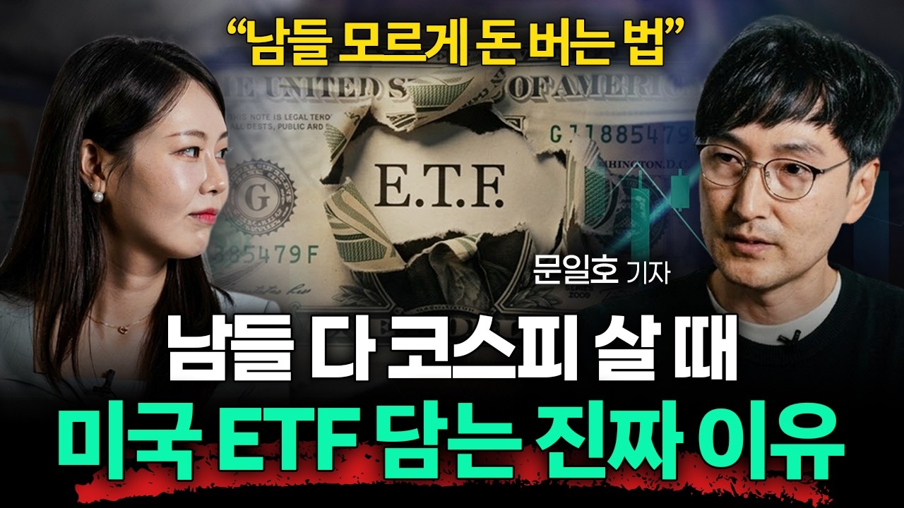 코스피 급등 시대, 오히려 미국 주식 공부가 중요한 '진짜 이유' (문일호 기자 1부)