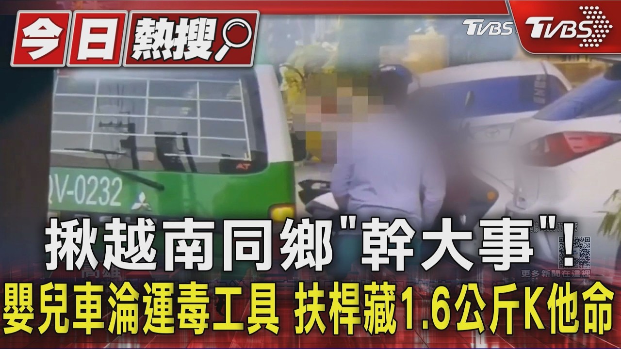 影音/揪越南同鄉「幹大事」! 嬰兒車淪運毒工具 扶桿藏1.6公斤K他命