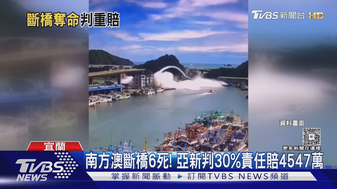 南方澳斷橋案一審出爐！亞新判賠4547萬　工會嗆：責任推包商