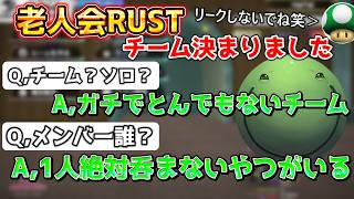 【配信冒頭雑談】老人会RUSTで”とんでもないチーム”が決まったはりーシ【結婚】