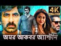 অমর আকবর অ্যান্টনি 4K ULTRA HD বাংলা ডাবড ফু�