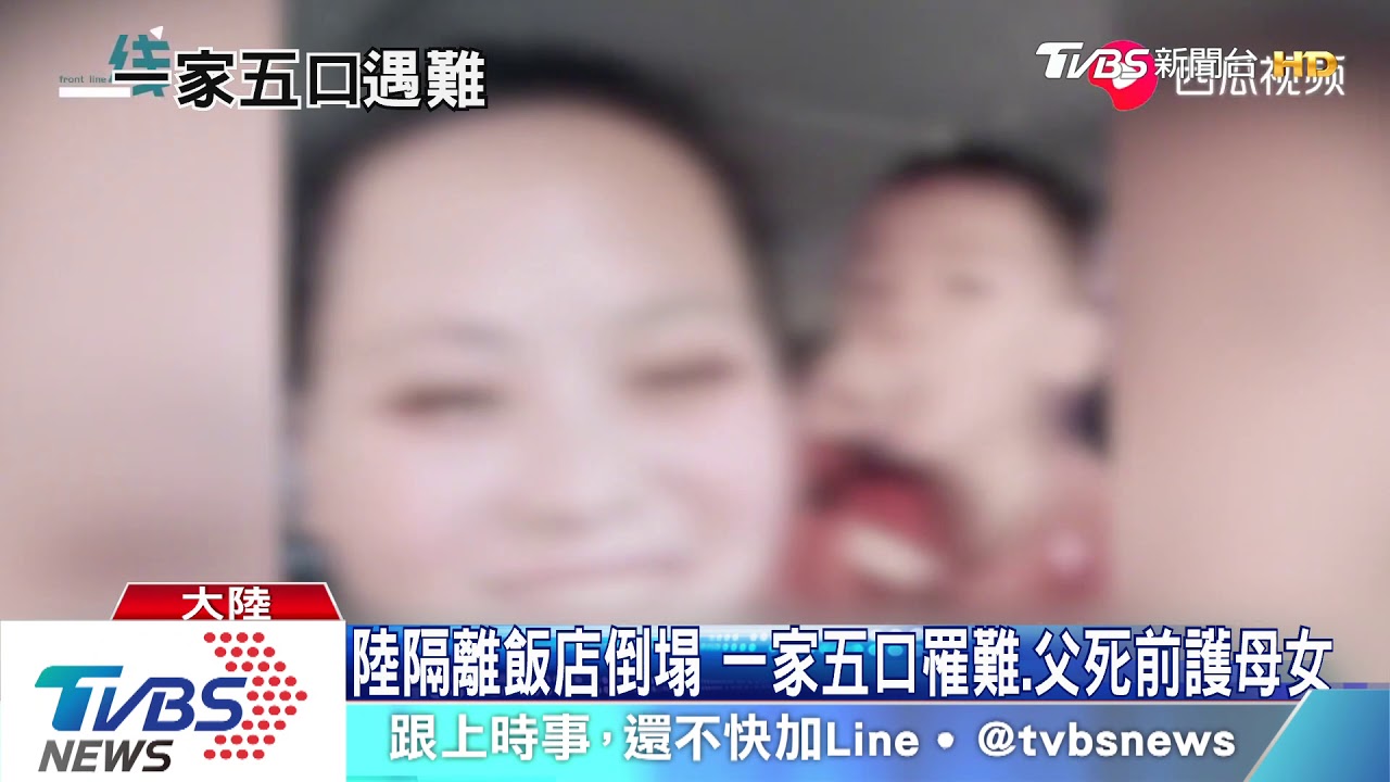 陸隔離飯店倒塌　一家五口罹難、父死前護母女