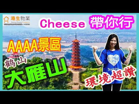 【港生物業】 #江門鶴山 #大雁山4A級旅遊景區｜ 免費入園｜靠山麵水｜麵臨 #西江｜#紀元塔｜爬山｜#時代雁山湖 #雲山詩意 #雲上西棠 #九江大橋｜Cheese帶你玩轉大灣區