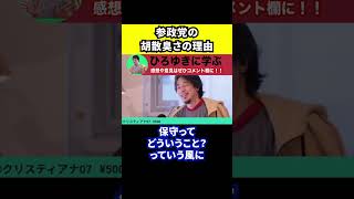 【ひろゆき】参政党の胡散臭さの理由は保守じゃないから【衆院選/自民党/神谷宗幣】