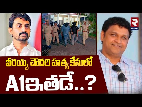 వీరయ్య చౌదరి కే*సులో A1ఇతడే..? | Veeraiah Chowdary Case Latest Updates | RTV Ongole