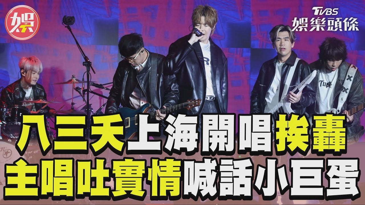影音／八三夭成軍日「上海開唱」挨轟　阿璞揭內幕喊話小巨蛋