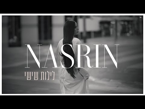 נסרין - לילות שישי (Prod. By Gil Vain)
