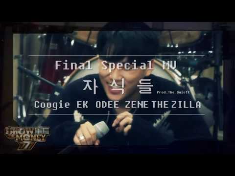 [Final Special MV] Coogie , EK , Odee , Zene The Zilla - 자식들 (Prod. The Quiett)