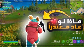 سألت الناس ماذا لو عاد معتذراً المسامح كريم