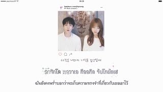 [Karaoke/Thaisub] Lee Si Eun(이시은) - Think About You(가끔을 빼놓고 나는 널 생각해) feat. Woo Jin Young(우진영)