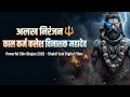 अलख निरंजन काल कर्म कलेश विनाशक महादे�